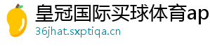 皇冠国际买球体育app官方版